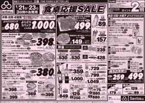 食卓応援セール!!のチラシ画像