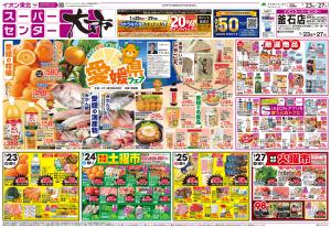 1/23〜1/27　スーパーセンター大市／愛媛県フェアのチラシ画像