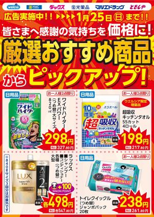 1.21号 ピックアップセール！のチラシ画像