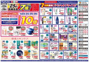 1/23(金)・24(土)・25(日)・26(月)期間限定ポイント10倍のチラシ画像