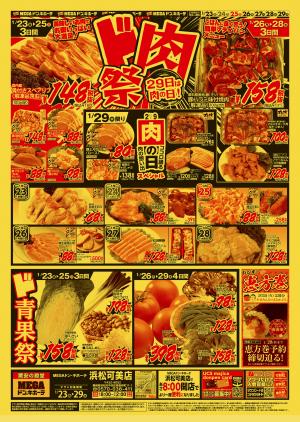 1/23号　ド肉祭　MEGAドン・キホーテ 浜松可美店のチラシ画像