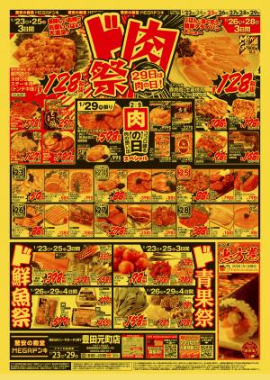 1/23号　ド肉祭　MEGAドン・キホーテUNY 豊田元町店のチラシ画像