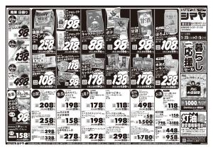 シマヤの暮らし応援セール　／　冬物お買得商品大集合のチラシ画像