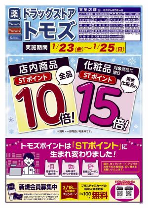 STポイント10倍！化粧品に限り15倍！のチラシ画像