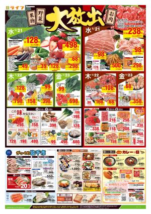 1/21号　野菜果物・お肉大放出のチラシ画像