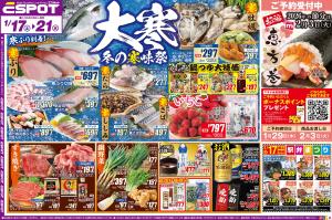 大寒冬の寒味祭！☆aのチラシ画像