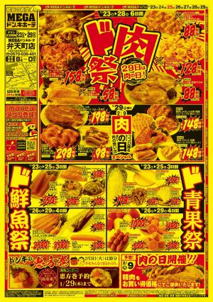 1/23号　ド肉祭　MEGAドン・キホーテ弁天町店のチラシ画像