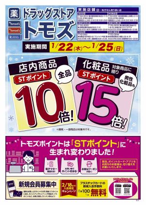 STポイント10倍！化粧品に限り15倍！のチラシ画像