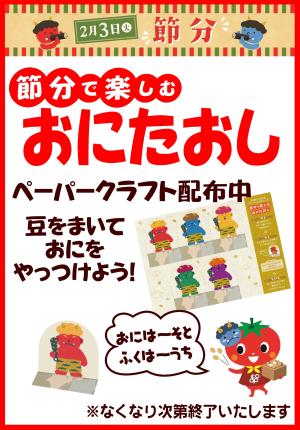 節分で楽しむ「おにたおし」ペーパークラフト配布中！のチラシ画像