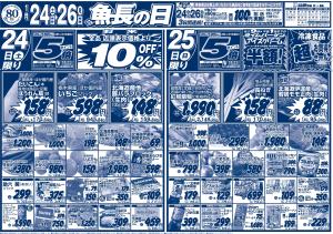 魚長の日のチラシ画像