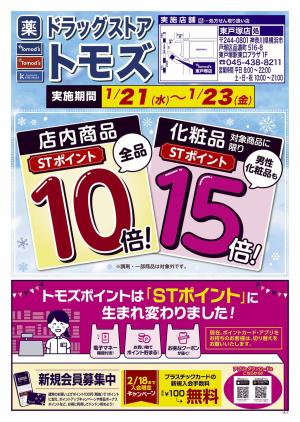 STポイント10倍！化粧品に限り15倍！のチラシ画像