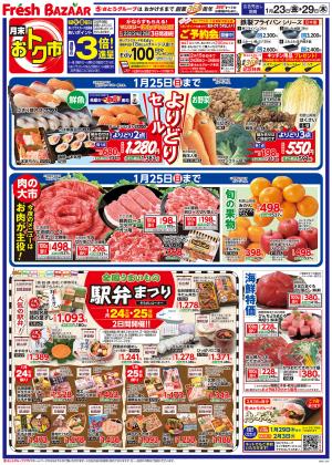 1月23日（金）〜1月29日（木） 月末おトク市のチラシ画像