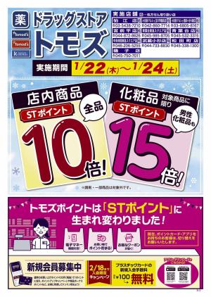 STポイント10倍！化粧品に限り15倍！のチラシ画像