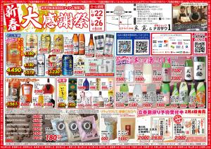 新春大感謝祭【1月26日まで!!】のチラシ画像