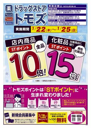 STポイント10倍！化粧品に限り15倍！のチラシ画像