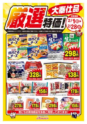 厳選特価！2/28まで_のチラシ画像