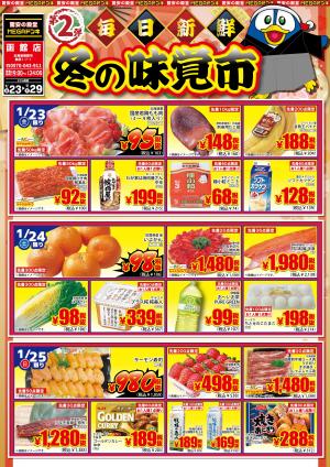 1/23号　毎日新鮮　冬の味覚市　第２弾　MEGA函館店のチラシ画像