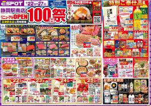 静岡駅南店リニューアル１００日祭！！☆bのチラシ画像