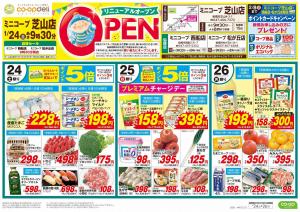 ミニコープ芝山店　リニューアルＯＰＥＮ／西船店・松が丘店　協賛セールのチラシ画像