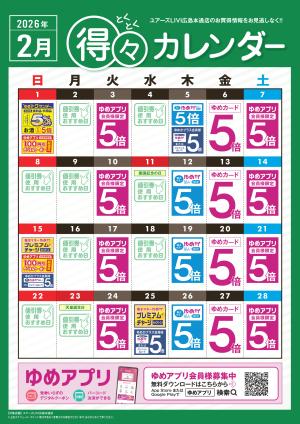 2月 得々カレンダーのチラシ画像