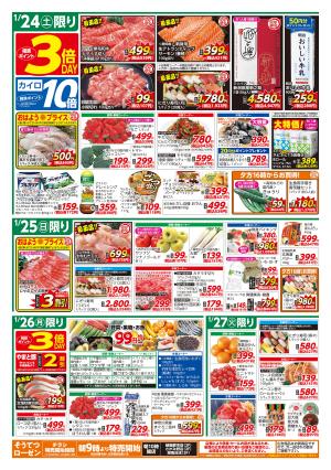 1/24〜1/27のチラシ画像