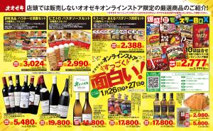 1/26（月）〜1/27(火)オオゼキのオンラインストアがすっごく面白い！のチラシ画像
