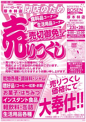 1/23〜1/28のチラシ画像