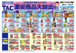 TAC富士吉田店！7日間の激安商品大放出！！のチラシ画像