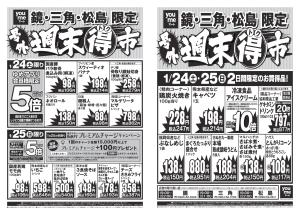 1/24（土）-1/25（日）のチラシ画像