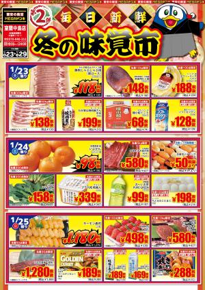 1/23号　毎日新鮮　冬の味覚市　第２弾　MEGA室蘭中島店のチラシ画像