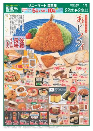 毎日屋 1月22日(木)〜1月24日(土)WEBチラシ「旨さは素材の良さから！あじフライ♪」のチラシ画像