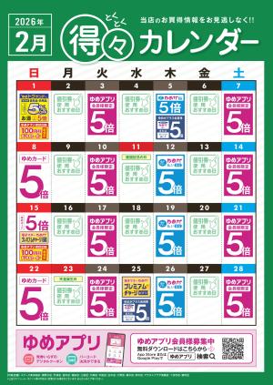 2月 得々カレンダーのチラシ画像