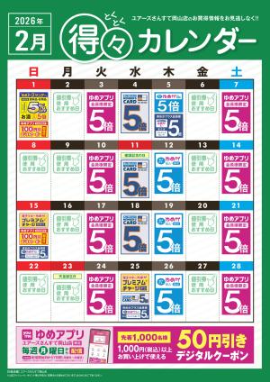 2月 得々カレンダーのチラシ画像