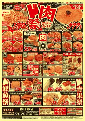 0123号　ド肉祭　春日部店のチラシ画像