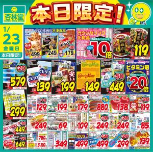 1/23日替りのチラシ画像