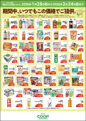 期間中、いつでもこの価格でご提供。のチラシ画像