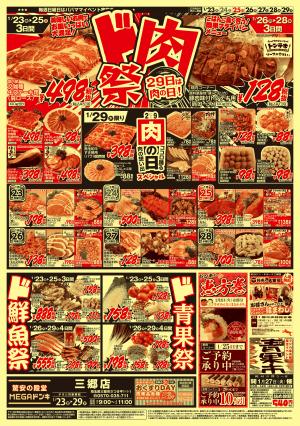 0123号　ド肉祭　三郷店のチラシ画像
