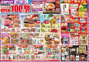 静岡駅南店リニューアル１００日祭！協賛セール！！☆aのチラシ画像