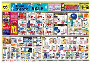 1月23日号 特売ちらしのチラシ画像