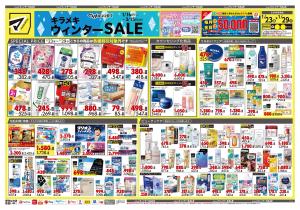 1月23日号 特売ちらしのチラシ画像