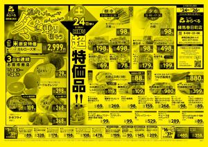 1/24〜1/26販売分のチラシ画像
