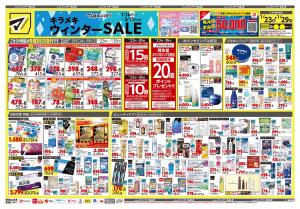 1月23日号 特売ちらしのチラシ画像