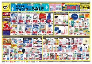 1月23日号 特売ちらしのチラシ画像