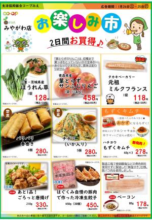 コープみえ　みやがわ店　お楽しみ市のチラシ画像