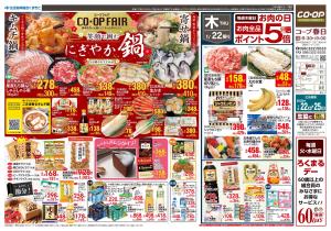 コープ春日　笑顔で囲むにぎやか鍋　1/22(木)〜1/25(日)のチラシ画像