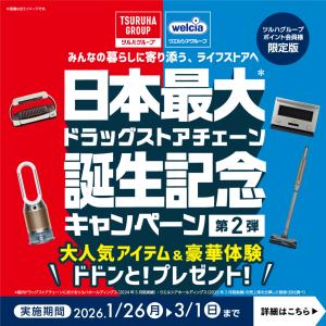 日本最大ドラッグストアチェーン 誕生記念キャンペーン第２弾！のチラシ画像