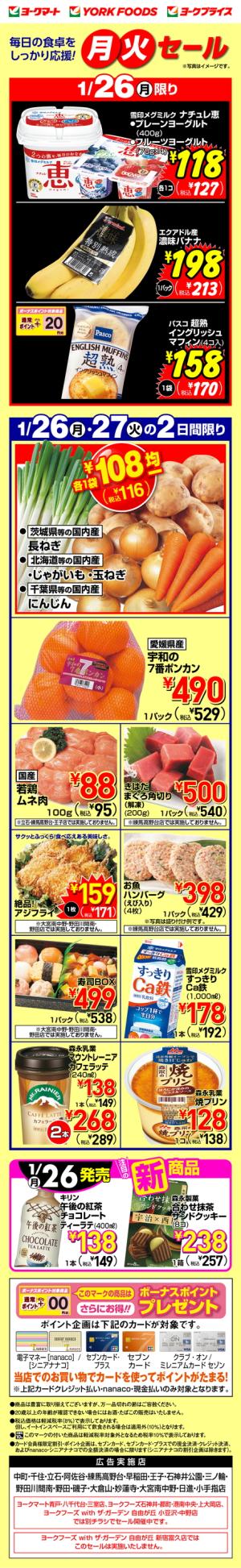 1/26(月)･1/27(火)のお買得のチラシ画像