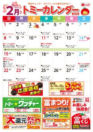 ☆トミーカレンダー2月☆のチラシ画像