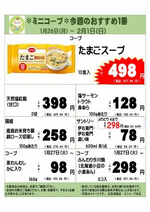 ミニコープ今週のおすすめ1番のチラシ画像