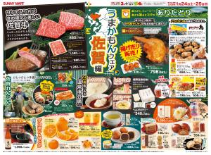 SUNNY MART 2026年 1月24日(土)〜1月25日(日)チラシ「佐賀・長崎うまかもん！フェア♪」のチラシ画像